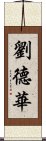 劉德華 Scroll