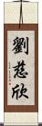 劉慈欣 Scroll