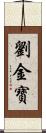 劉金寶 Scroll