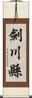 劍川縣 Scroll