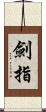 劍指 Scroll
