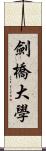 劍橋大學 Scroll