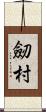 劒村 Scroll