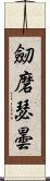 劒磨瑟曇 Scroll