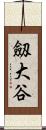 劔大谷 Scroll