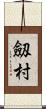 劔村 Scroll