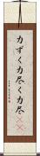 力ずく Scroll