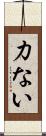 力ない Scroll