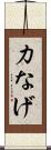 力なげ Scroll