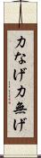 力なげ Scroll
