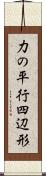 力の平行四辺形 Scroll