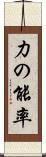 力の能率 Scroll