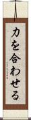 力を合わせる Scroll