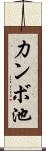 力ンボ池 Scroll