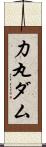 力丸ダム Scroll