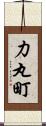 力丸町 Scroll