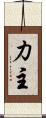 力主 Scroll