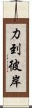 力到彼岸 Scroll