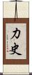 力史 Scroll
