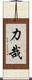 力哉 Scroll