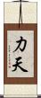 力天 Scroll