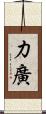 力廣 Scroll
