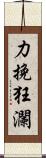 力挽狂瀾 Scroll