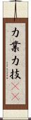 力業 Scroll