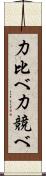 力比べ Scroll