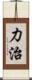 力治 Scroll