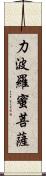 力波羅蜜菩薩 Scroll