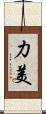 力美 Scroll