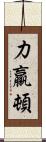 力羸頓 Scroll