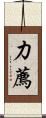 力薦 Scroll
