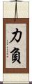 力負 Scroll