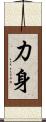 力身 Scroll