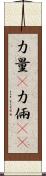 力量(P);力倆(oK) Scroll