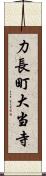 力長町大当寺 Scroll