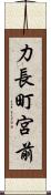 力長町宮前 Scroll