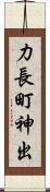 力長町神出 Scroll