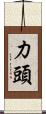 力頭 Scroll
