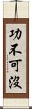功不可沒 Scroll