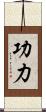 功力 Scroll