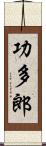 功多郎 Scroll