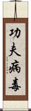 功夫病毒 Scroll