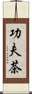 功夫茶 Scroll
