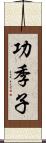 功季子 Scroll