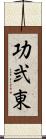 功弐東 Scroll