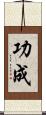 功成 Scroll