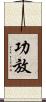 功放 Scroll